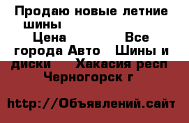 Продаю новые летние шины Goodyear Eagle F1 › Цена ­ 45 000 - Все города Авто » Шины и диски   . Хакасия респ.,Черногорск г.